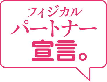 フィジカルパートナー宣言。