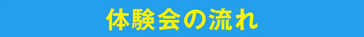 体験会の流れ