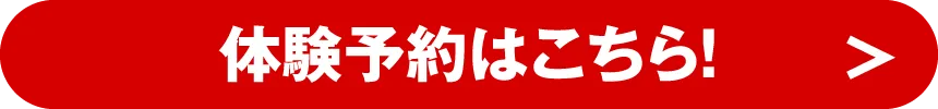 体験予約はこちら