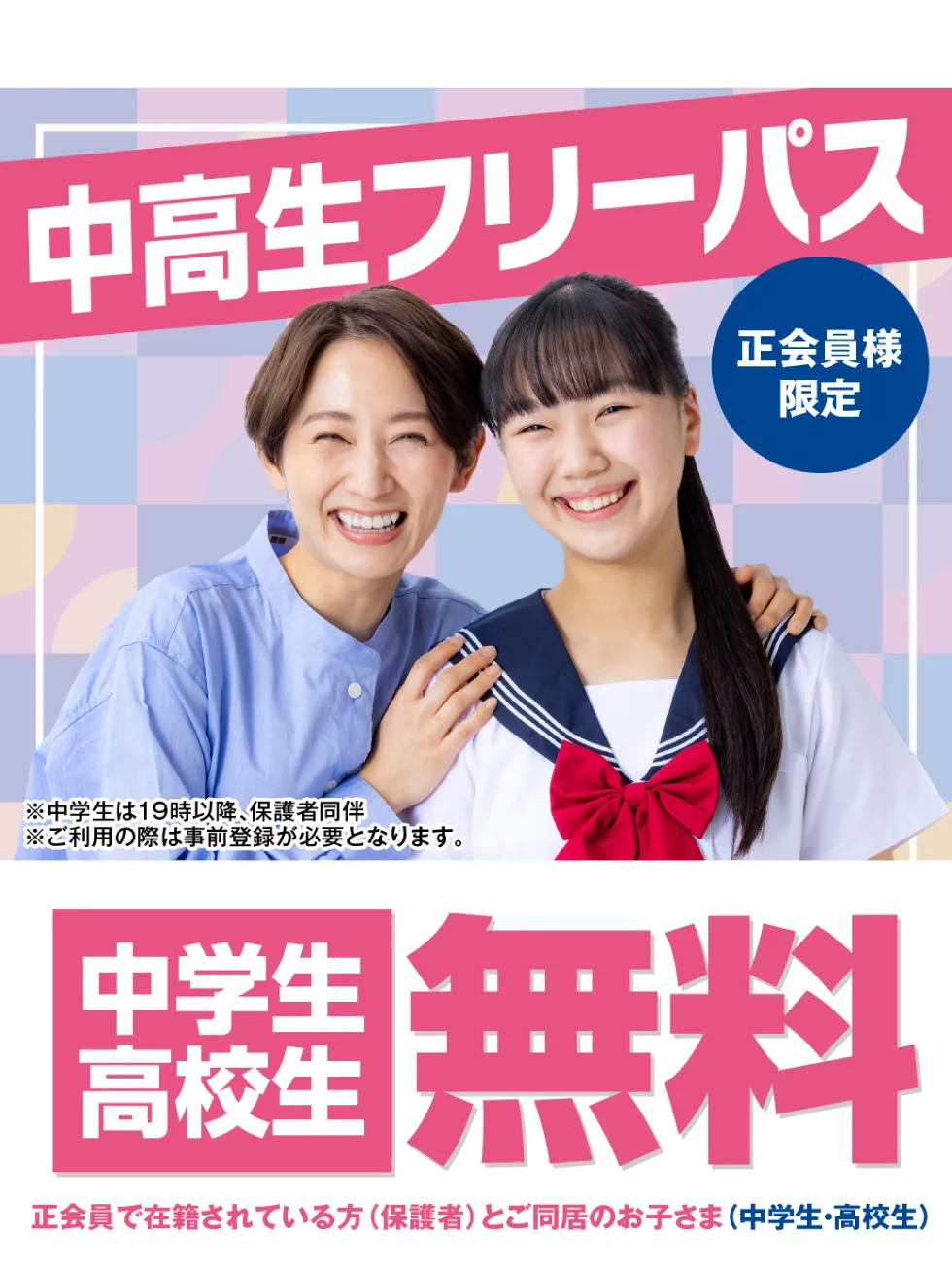 中高生フリーパス