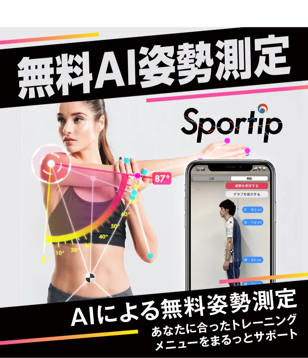 無料AI姿勢測定