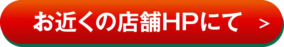 お近くの店舗ホームページにて