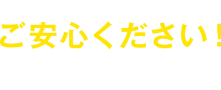 ご安心ください