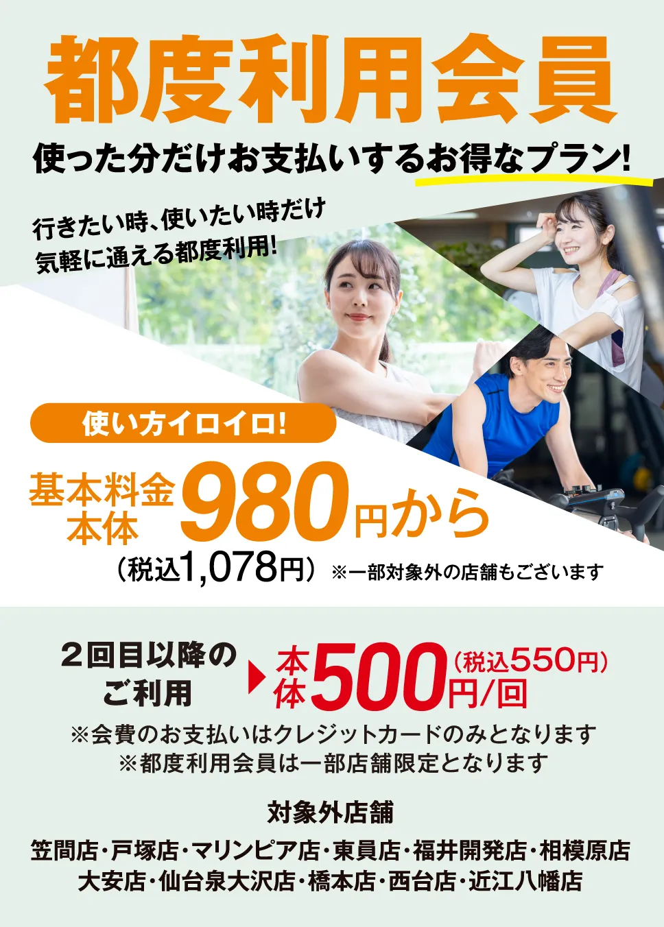 都度利用会員