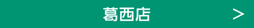 葛西店