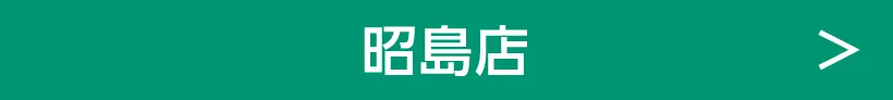 昭島店