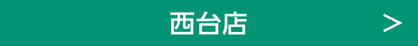 西台店