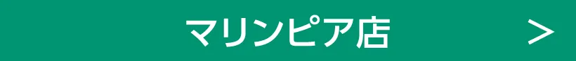 マリンピア店