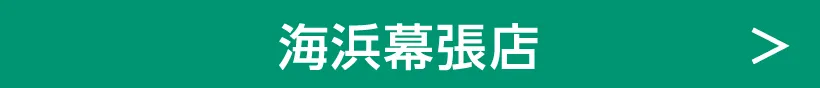 海浜幕張店