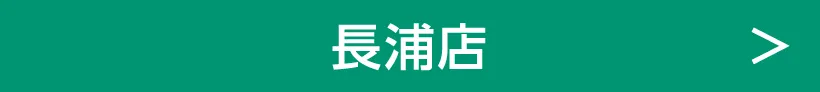 長浦店