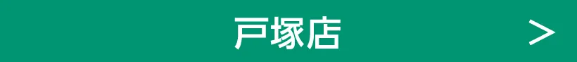 戸塚店