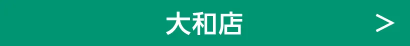 大和店