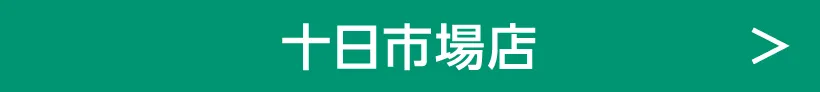 十日市場店