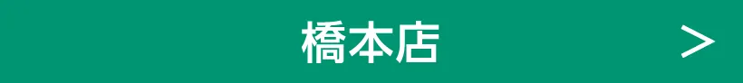 橋本店
