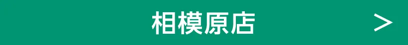 相模原店