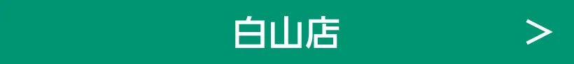 白山店