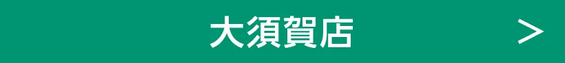 大須賀店