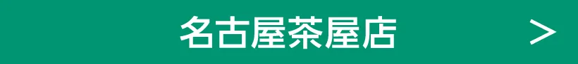 名古屋茶屋店