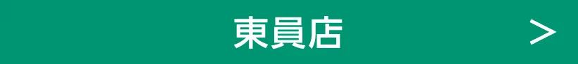 東員店