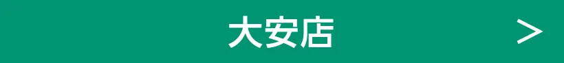 大安店