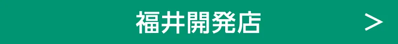 福井開発店