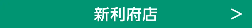 新利府店