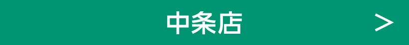 中条店