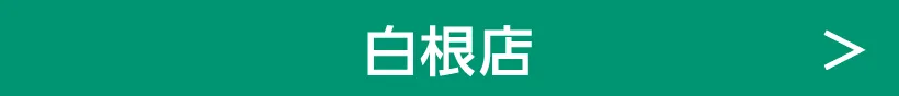 白根店