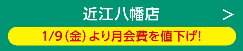 近江八幡店