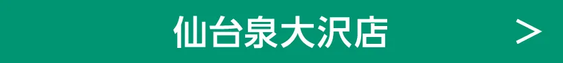 仙台泉大沢店