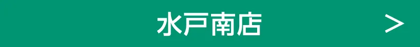 水戸南店