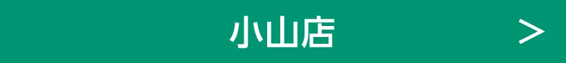 小山店
