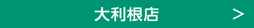 大利根店
