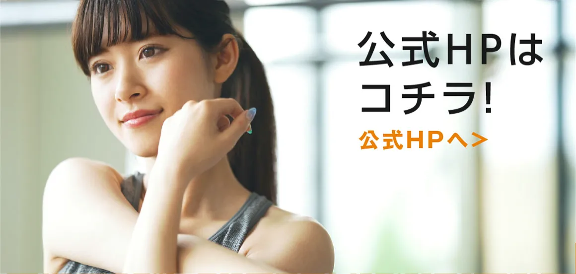 公式HPはこちら