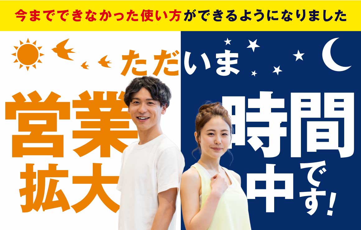 営業時間拡大中