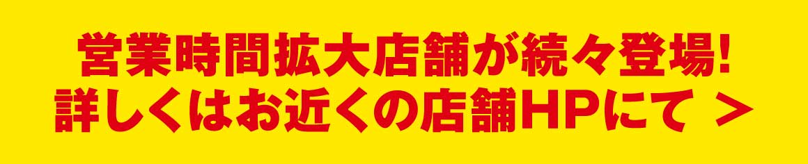 詳しくはお近くの店舗にて