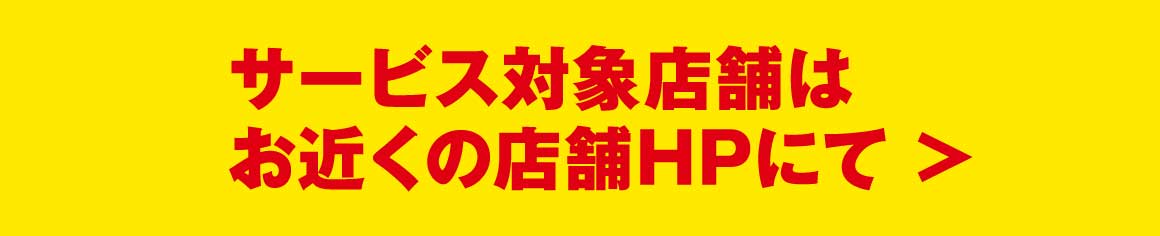 詳しくはお近くの店舗にて