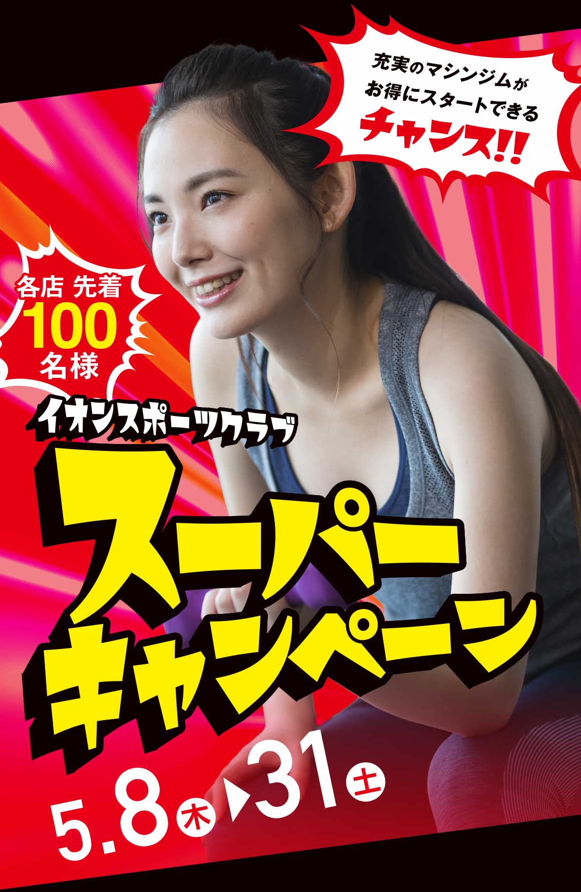 スーパーキャンペーン
