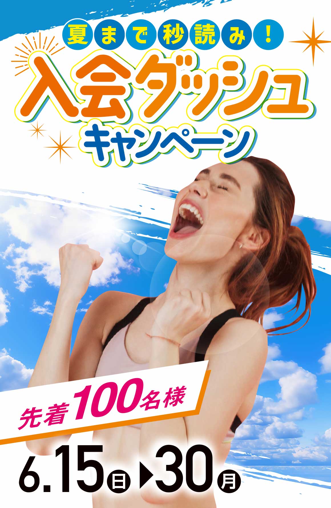 入会ダッシュキャンペーン