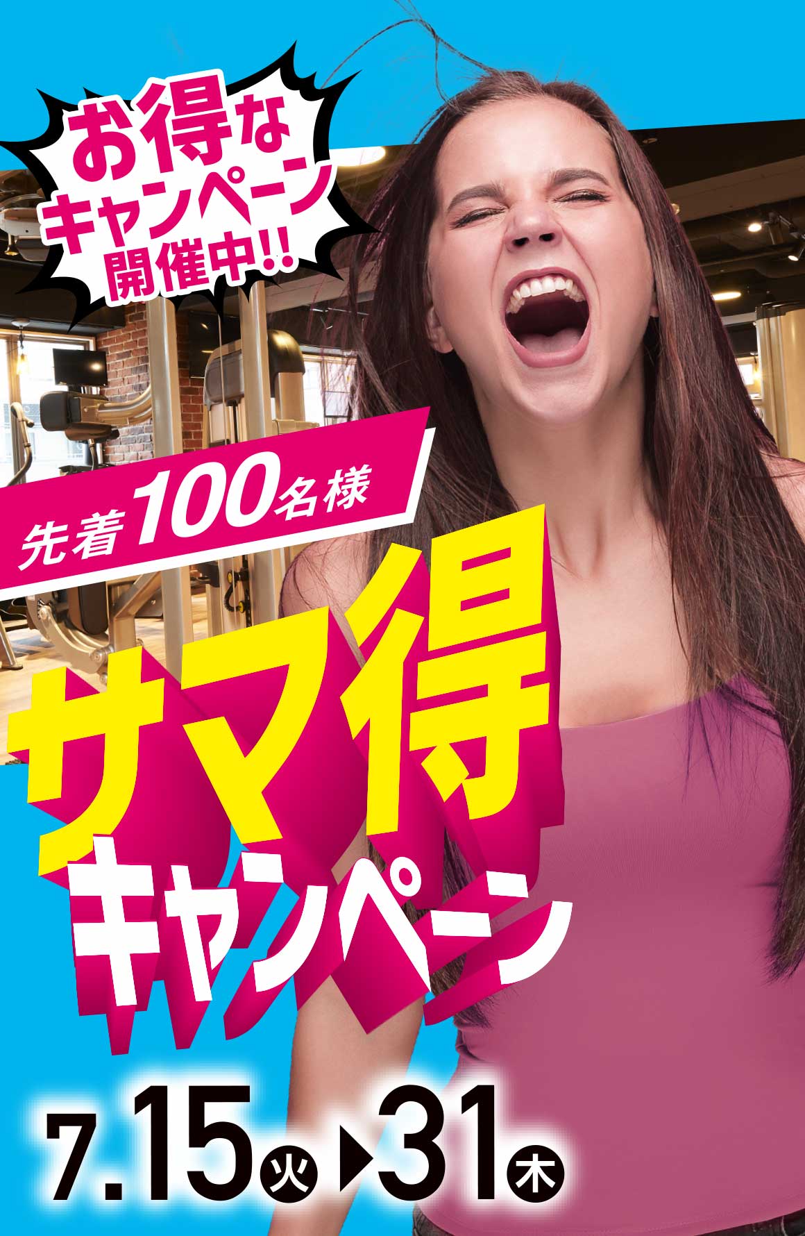 サマ特キャンペーン