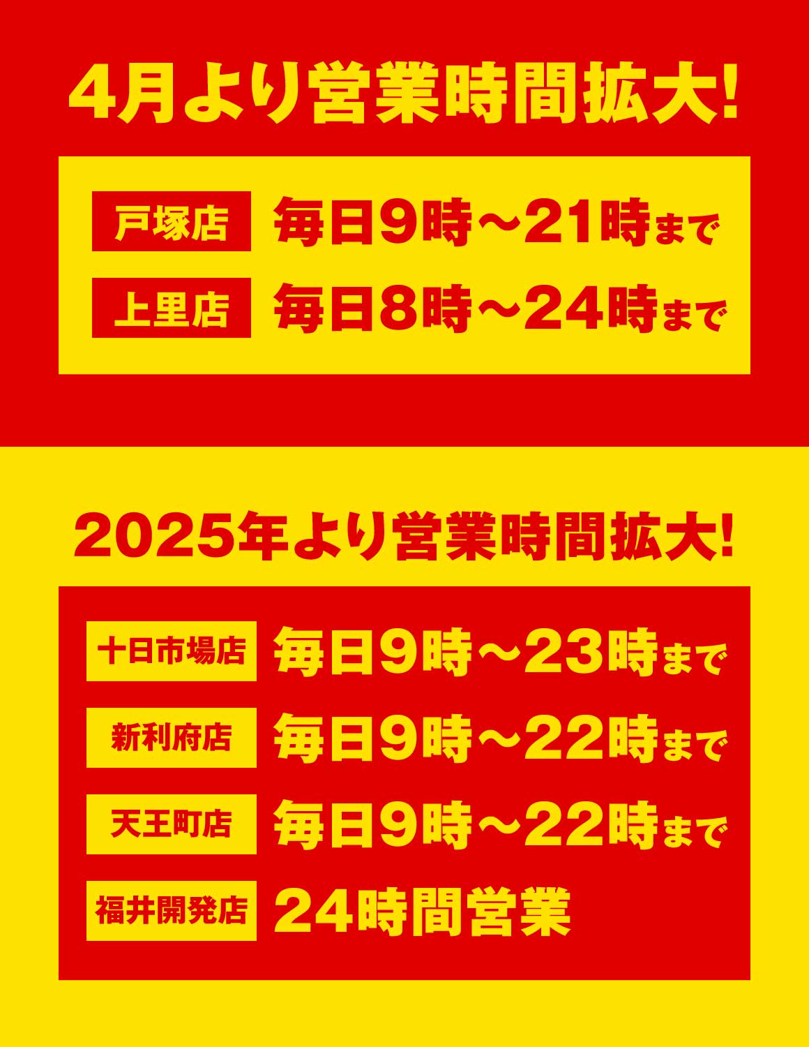 営業時間拡大