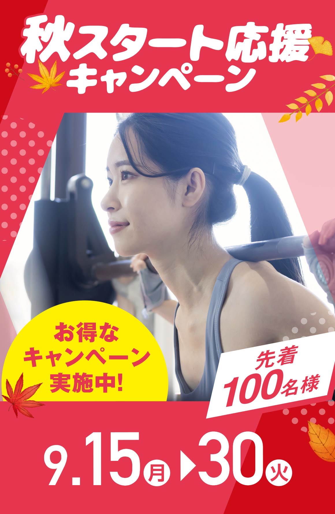 秋のスタート応援キャンペーン