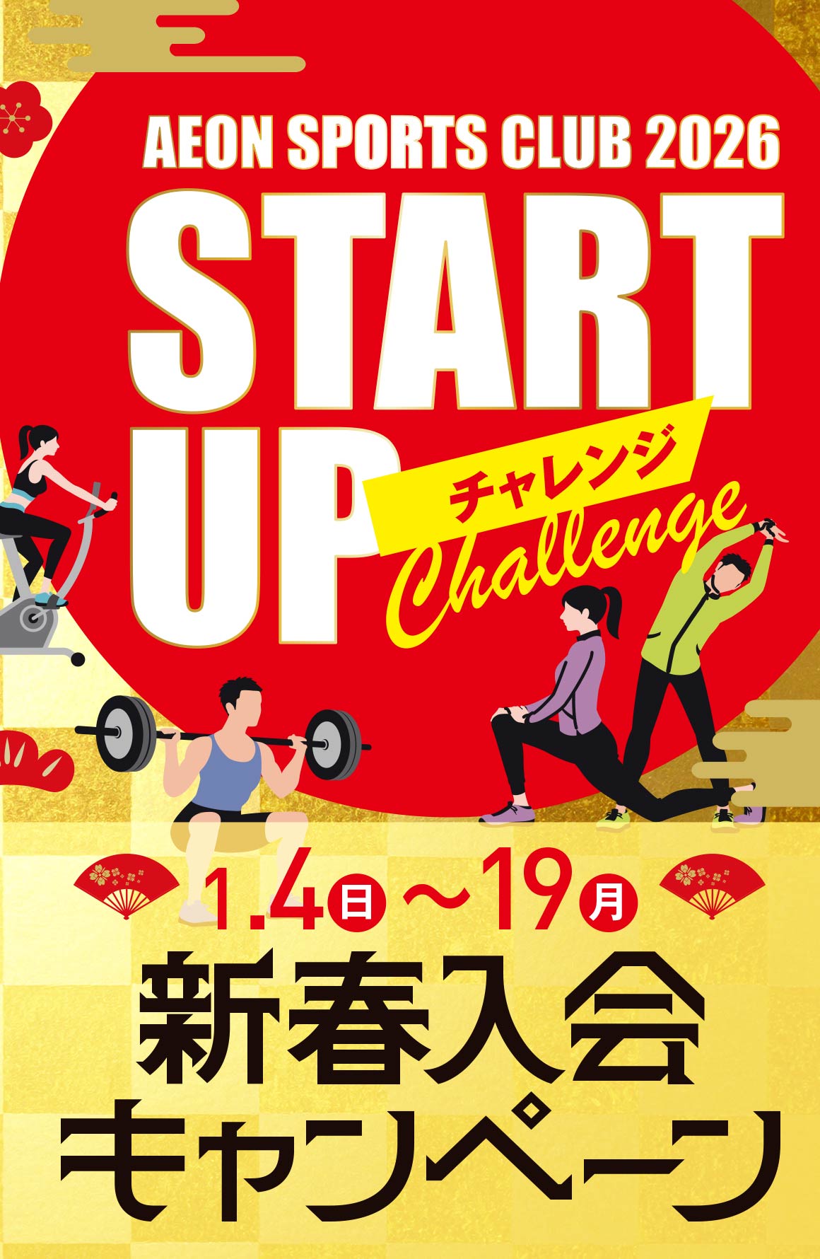 新春キャンペーン