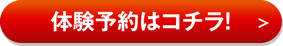 体験予約はこちら
