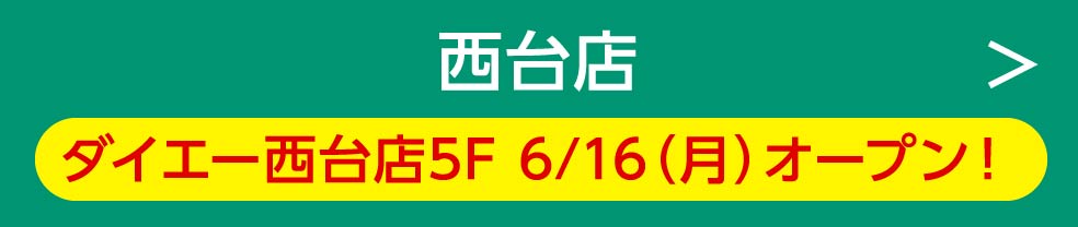 西台店