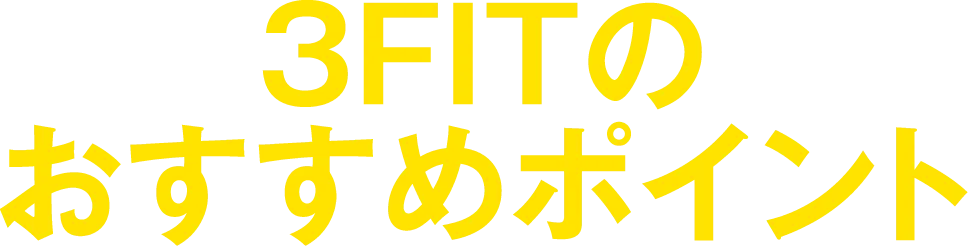 3FITのおすすめポイント