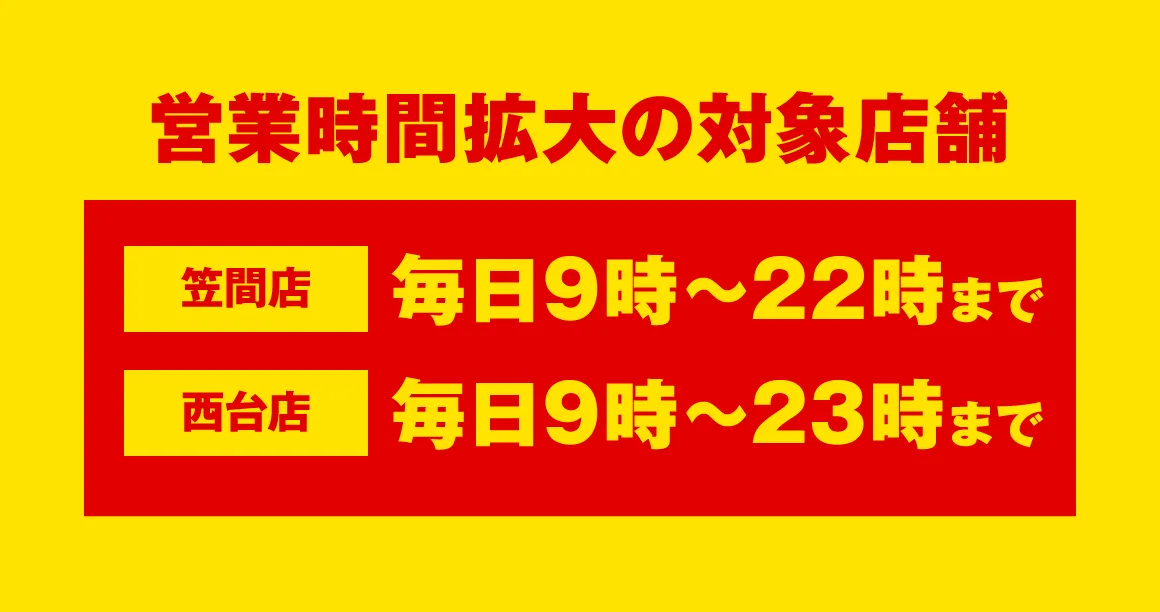 営業時間拡大店舗
