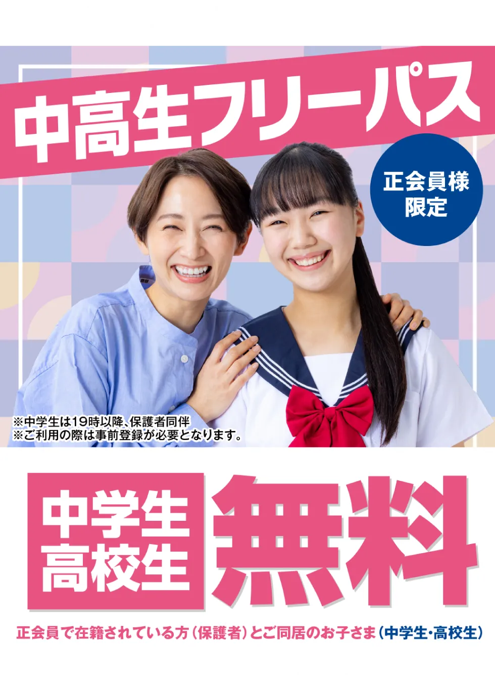 中高生フリーパス
