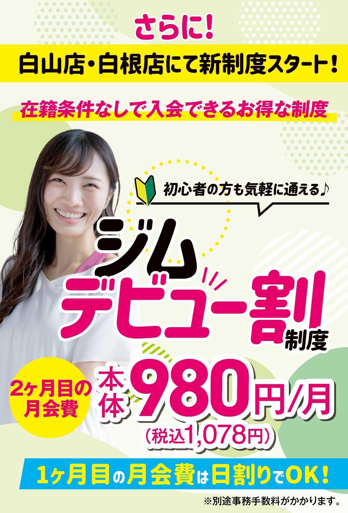 ジムデビュー割