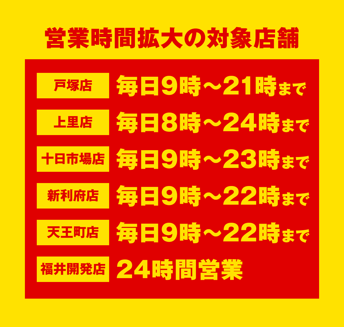 営業時間拡大中